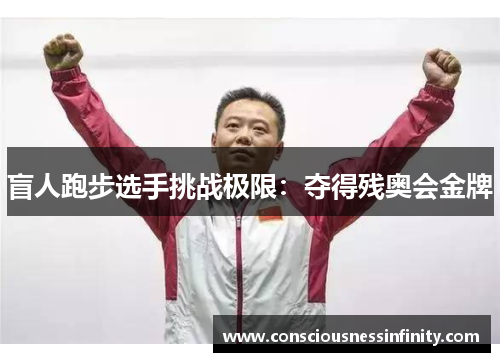 盲人跑步选手挑战极限：夺得残奥会金牌