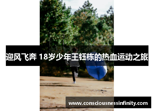 迎风飞奔 18岁少年王钰栋的热血运动之旅