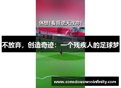 不放弃，创造奇迹：一个残疾人的足球梦
