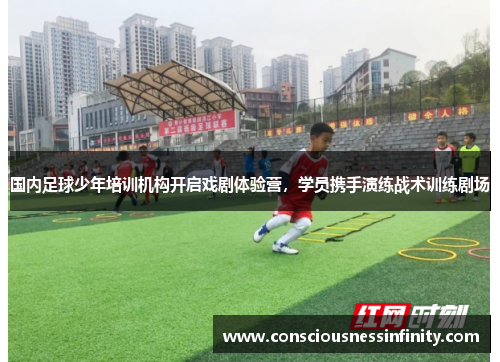 国内足球少年培训机构开启戏剧体验营，学员携手演练战术训练剧场