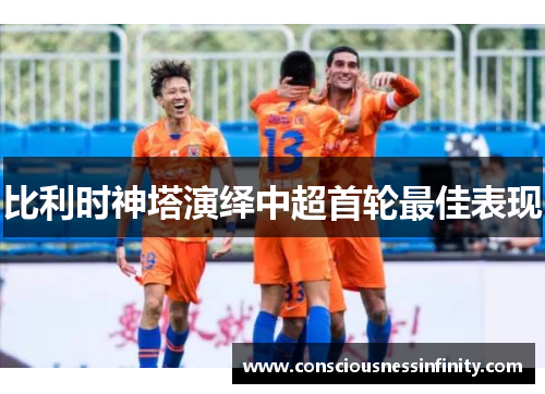 比利时神塔演绎中超首轮最佳表现