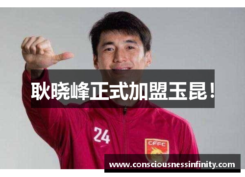 耿晓峰正式加盟玉昆！