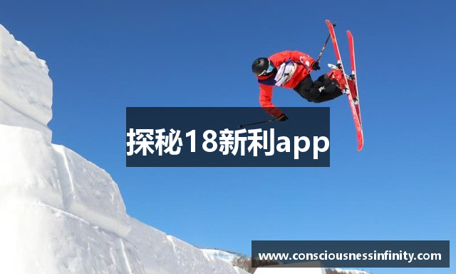 探秘18新利app
